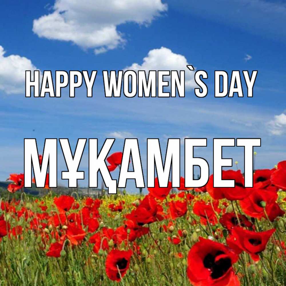 Greetings card с именем, МҰҚАМБЕТ happy women`s day международный женский день 1 Greetings with text for free download 